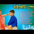 ভাইফোঁটা স্পেশাল | Bhai Phota Gaan | Bhai Dooj Song | Bangla Gaan | Bengali Song 2022