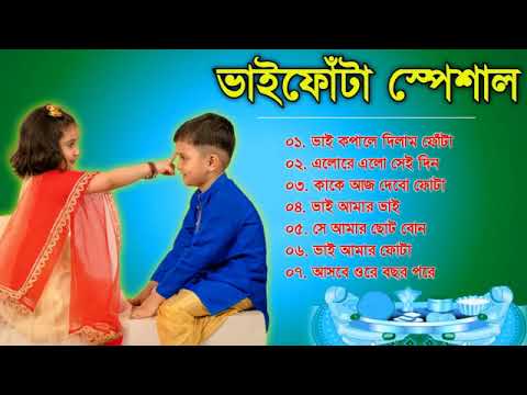 ভাইফোঁটা স্পেশাল | Bhai Phota Gaan | Bhai Dooj Song | Bangla Gaan | Bengali Song 2022