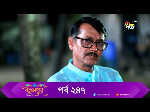 Bokulpur | বকুলপুর সিজন ২ | EP 247 | Akhomo Hasan, Nadia, Milon | Bangla New Natok 2022 | Deepto TV