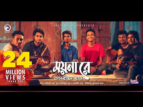 Kureghor Band | Moyna Re | ময়না রে | Tasrif Khan | Bengali Song | 2018