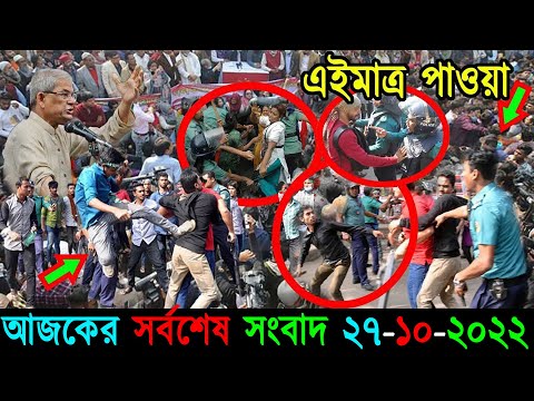 Bangla News 27 October 2022 Bangladesh Latest Today News