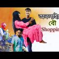 অনলাইনে বৌ shopping 🛒|| Bangla funny video 😅😅|| Bekar Dada