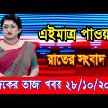 এইমাএ পাওয়া Ajker khobor 28 Oct 2022 | Bangla news today | bangla khobor | Bangladesh latest news