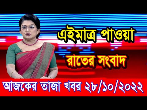 এইমাএ পাওয়া Ajker khobor 28 Oct 2022 | Bangla news today | bangla khobor | Bangladesh latest news