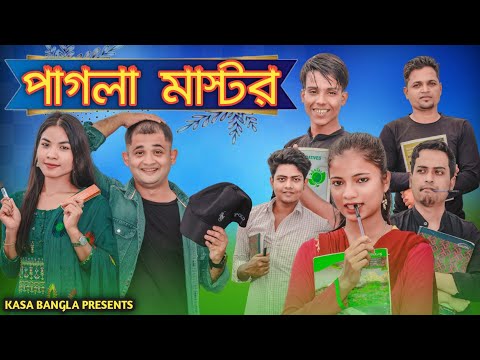 পাগলা মাস্টর || Short Film || Kasa Bangla || Sylheti Natok || Ajar Uddin || EP 69