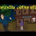 পাহাড়তলীর ভৌতিক বাড়ি । Bangla Horror Cartoon । Bhuter golpo । Z Imaginary Story