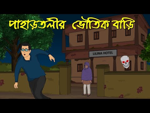 পাহাড়তলীর ভৌতিক বাড়ি । Bangla Horror Cartoon । Bhuter golpo । Z Imaginary Story