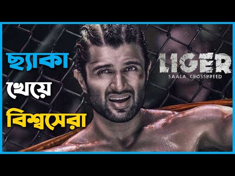 Liger Movie explained ln Bangla | Liger Full Movie | Vijay Deverakonda