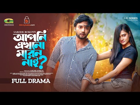 Apni Ekhono Moren Nai | আপনি এখনো মরেন নাই | Sabbir Arnob | Nadia Afrin Mim | Bangla Natok 2022