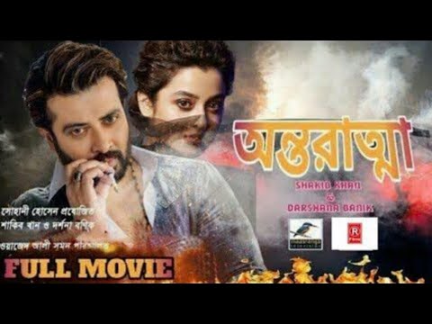 Antarattma Bangla Full Movie | Bangla Movie | Shakib Khan Bubli | বাংলা সিনেমা | বাংলা মুভি | Movie