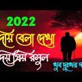 Bangla Valo Valo Gojol || বাংলা সুপারহিট গজল || Islamic Top Naat Bengali Hit Gojol 2022
