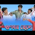 গুণধর ছেলে | 🤣 Gunodhar Chele | Bangla Funny Video | Bishu & Yasin |St Comady Op Latest Video 2022
