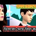 বলদ ছেলে যখন ডিস্কো মেয়ে বিয়া করে।bangla funny video।#osthir_banggali009#bolod_chele_disko_bou