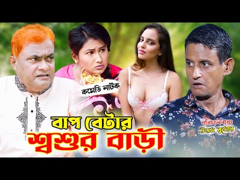 বাপ বেটার শ্বশুর বাড়ী | ফাটাফাটি কমেডি | হারুন কিসিঞ্জার | Bangla Comedy Natok 2022 | Azmir Comedy