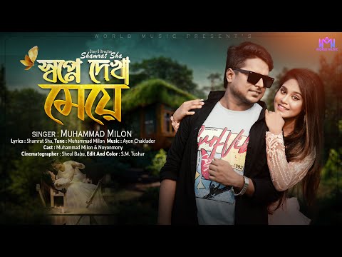 স্বপ্নে দেখা মেয়ে।Swapne Dekha Meye। Muhammad Milon |World Music।Official Music Video 2022