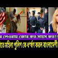 Bangladeshi raped an Italian Police |Bangladesh news today | italy probashi bangladeshi viral news
