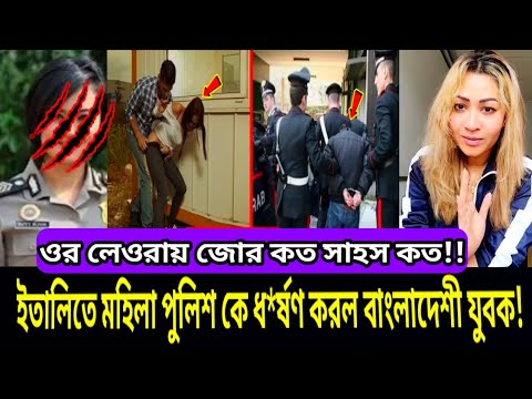 Bangladeshi raped an Italian Police |Bangladesh news today | italy probashi bangladeshi viral news