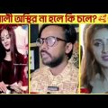 অস্থির বাঙালি😂 Osthir Bangali | Bangla Funny Video😆Facts Bangla | Ridwan facts 2022