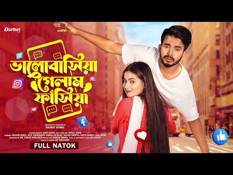 ভালোবাসিয়া গেলাম ফাঁসিয়া | Shagor Mirza | Riya Chowdhury | New Bangla Natok 2022 | Durbin Drama