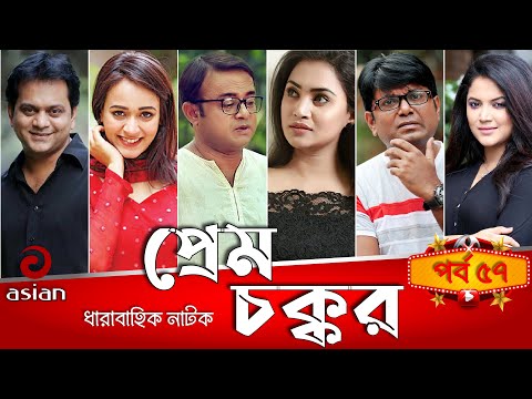 Prem Chokkor Bangla Natok EP 57 || প্রেম চক্কর || Bangla New Natok 2022 || Mir Sabbir || Ahona