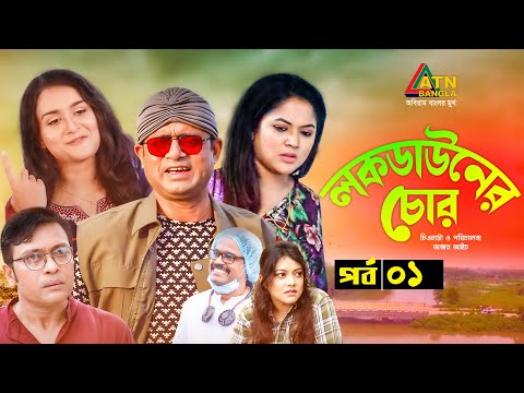 Lokdowner Chor | লকডাউনের চোর | AKM Hasan | Urmila | Nadia | Milon | Bangla Comedy Natok | EP-1