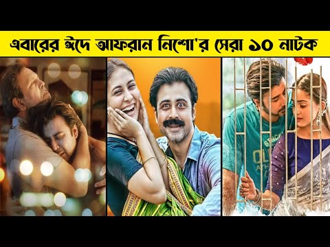 এবারের ঈদে আফরান নিশো'র সেরা ১০ নাটক |  Afran Nisho | Eid Natok 2021 | Bangla New Natok 2021