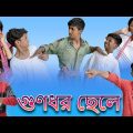 গুণধর ছেলে | Gunodhar Chele | Bangla Funny Video | Bishu & Yasin | Moner Moto TV Latest Video 2022
