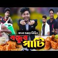 বন্ধুর পার্টি|Bondhur Party|Tinku Comedy|Tinku Str Company|Bangla Funny Video 2022