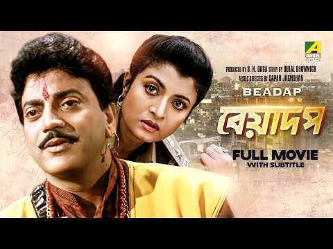 Beadap – Bengali Full Movie | Chiranjeet Chakraborty | Debashree Roy | Pallavi Chatterjee