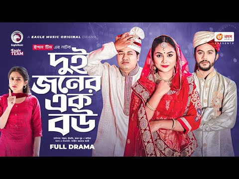 Dui Joner Ek Bou | দুই জনের এক বউ | Bangla Natok | Sajal | Ifti | Zara Noor | Rabina | Natok 2022