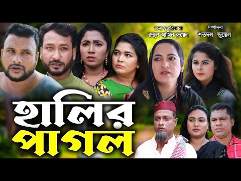 সিলেটি নাটক | হালির পাগল | Sylheti Natok | Halir Pagol | Tera Miya | Akkel Ali | Bangla Natok 2021