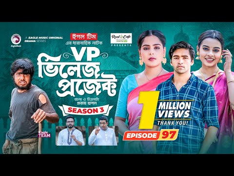 Village Project | New Natok | Sajal, Sabuj, Ifti, Mosaddik Shahin, Zara Noor | Drama Serial | EP 97