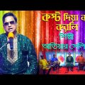Kosto Dia Nosto Korli । Atiar Salim । New Bangla Music Video 2022