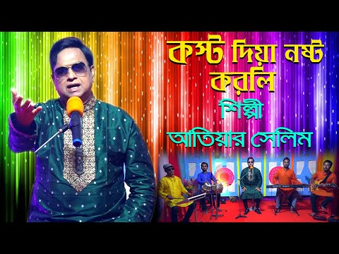 Kosto Dia Nosto Korli । Atiar Salim । New Bangla Music Video 2022