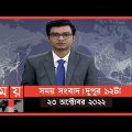 সময় সংবাদ | দুপুর ১২টা | ২৩ অক্টোবর ২০২২ | Somoy TV Bulletin 12pm | Latest Bangladeshi News
