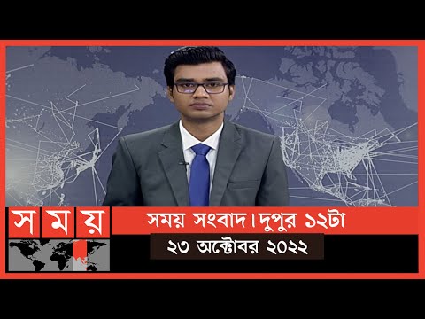 সময় সংবাদ | দুপুর ১২টা | ২৩ অক্টোবর ২০২২ | Somoy TV Bulletin 12pm | Latest Bangladeshi News