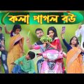 কলা পাগল বউ | Kola Pagol Bou |Best Bangla Funny Video 2022 | Kola pagol | Mojar Bangla Funny Video