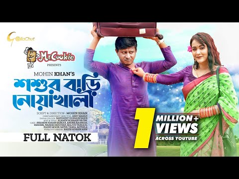 Shoshur Bari Noakhali  | শশুর বাড়ি নোয়াখালী | Shamim Hasan Sarkar | Ahona Rahman | Mohin Khan