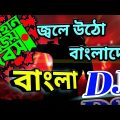 জ্বলে ওঠো বাংলাদেশ || Jole Utho Bangladesh Dj Song || 16 December Best Bangla Dj Song ||