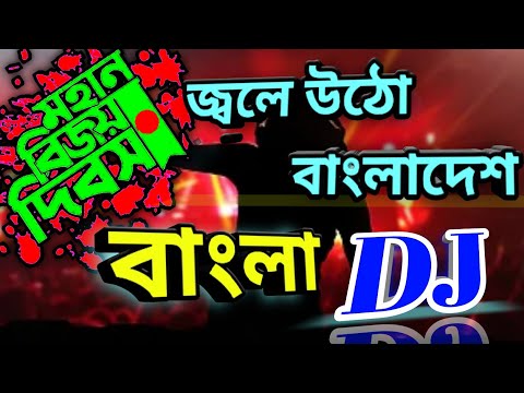 জ্বলে ওঠো বাংলাদেশ || Jole Utho Bangladesh Dj Song || 16 December Best Bangla Dj Song ||