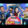 বাংলাদেশ Team ক্রিকেট ট্রেনিং | Funny bangla  cricket Video 2022, BCB roast video, comedy natok