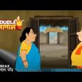 মাছের বাহারী পদ | Gopal Bhar | Double Gopal | Full Episode