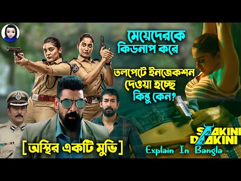 মেয়েদের তল পেটে ইনজেকশন | Saakini Daakini Explained In Bangla || Cinema With Romana || #SR_Romana