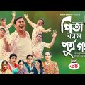 Pita Bonam Putro Gong | Ep 64 | Chanchal Chowdhury, Nadia, Mousumi, Pran | New Bangla Natok 2022