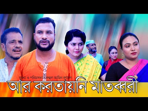 আর করতায়নি মাতব্বরী | সিলেটি কমেডি নাটক | R KORTAY NEW MATOBBOERI | SYLHETI NATOK | তেরা মিয়ারর নাটক