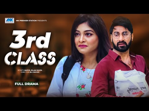 Third Class | Shajal | Sarika | থার্ড ক্লাস | B.U Shuvo | Bangla New Natok 2021