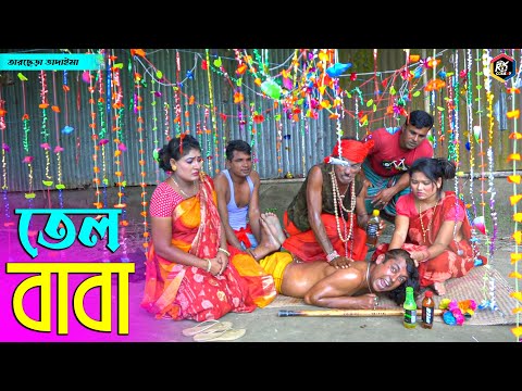 তাঁরছেরা ভাদাইমার অস্থির হাসির কৌতুক তেল বাবা | Tel Baba | Tarchera Vadaima | Bangla New Koutuk 2022