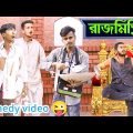 রাজমিস্ত্রি – Comedy Video | Rajmistri – দারুন হাঁসির ভিডিও | Hilabo বাংলা
