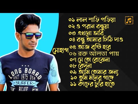 সোহাগের বাছাই করা ১১ টি গান ! Best Of Sohag Bangla New Song ! G Music Bangladesh