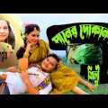 পানের দোকানদার। Paner Dukandar। Bangla music video। New music video। music vide 2022। Jothi bangla